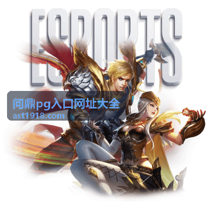 问鼎pg入口大全稳定入口