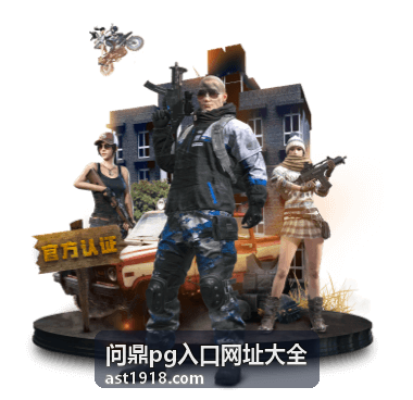 问鼎pg入口大全专题合集