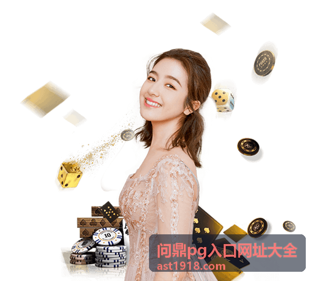 问鼎pg入口网址大全最新收录第二弹